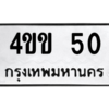 1.ป้ายทะเบียนรถ   50  ทะเบียนมงคล   4ขข 50  จากกรมขนส่ง