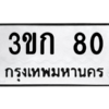 1.ป้ายทะเบียนรถ   80  ทะเบียนมงคล   3ขก 80  ผลรวมดี 14