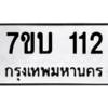 1.ป้ายทะเบียนรถ 112  ทะเบียนมงคล   7ขบ 112  ผลรวมดี 15 ถูกที่สุด