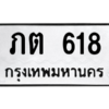 1.ป้ายทะเบียนรถ  618  ทะเบียนมงคล   ภต 618  ผลรวมดี 19 ถูกที่สุด