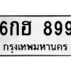 1.ป้ายทะเบียนรถ 899  ทะเบียนมงคล   6กฮ 899  ถูกที่สุด