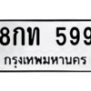 1.ป้ายทะเบียนรถ  599  ทะเบียนมงคล   8กท 599  ถูกที่สุด