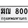1.ป้ายทะเบียนรถ  800  ทะเบียนมงคล   ฆณ 800 ถูกที่สุด