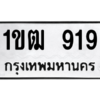 1.ป้ายทะเบียนรถ 919  ทะเบียนมงคล   1ขฒ 919  ถูกที่สุด
