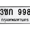 1.ป้ายทะเบียนรถ  998  ทะเบียนมงคล   3ขก 998  ผลรวมดี 32 ถูกที่สุด