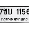 1.ป้ายทะเบียนรถ  1156  ทะเบียนมงคล   7ขบ 1156  ผลรวมดี 24