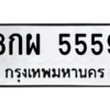 1.ป้ายทะเบียนรถ  5559  ทะเบียนมงคล   8กผ 5559  ผลรวมดี 42