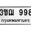 1.ป้ายทะเบียนรถ  998  ทะเบียนมงคล   3ขฌ 998  ผลรวมดี 36 ถูกที่สุด