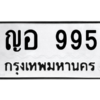 1.ป้ายทะเบียนรถ  995  ทะเบียนมงคล   ญอ 995  ถูกที่สุด