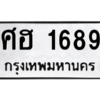 1.ป้ายทะเบียนรถ  ศฮ 1689  ทะเบียนมงคล   ศฮ 1689  ผลรวมดี 36