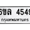 1.ป้ายทะเบียนรถ  4549  ทะเบียนมงคล   6ขล 4549  ผลรวมดี 36