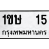 15.ป้ายทะเบียนรถ  15 ทะเบียนมงคล  1ขษ  15 ถูกที่สุด