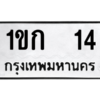 15.ป้ายทะเบียนรถ   14  ทะเบียนมงคล   1ขก  14 ผลรวมดี 9