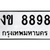 1.ป้ายทะเบียนรถ  8898  ทะเบียนมงคล   งข 8898  จากกรมขนส่ง