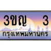 น.ป้ายทะเบียนรถ   3  เลขประมูล ทะเบียนสวย  3ขญ  3  จากกรมขนส่ง