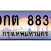1.ป้ายทะเบียนรถ   8833  เลขประมูล ทะเบียนสวย  9กต 8833  จากกรมขนส่ง