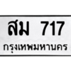 3.น.ป้ายทะเบียนรถ   717  ทะเบียนมงคล   สม 717   - ถูกที่สุด