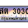 1.ป้ายทะเบียนรถ  3030  เลขประมูล ทะเบียนสวย  สต 3030  จากกรมขนส่ง
