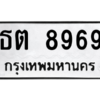 น.ทะเบียนรถ  8969  ทะเบียนมงคล   ธต 8969  จากกรมขนส่ง