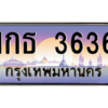 น.6.ทะเบียนรถ  3636 เลขประมูล ทะเบียนสวย 1กธ 3636 ผลรวมดี 24 - ถูกที่สุด