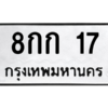 1.ทะเบียนรถ 17 ทะเบียนมงคล  8กก 17 จากกรมขนส่ง