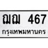 3.น.ทะเบียนรถ   467  ทะเบียนมงคล   ฌฌ 467 - ถูกที่สุด
