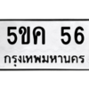 15.ทะเบียนรถ 56 ทะเบียนมงคล  5ขค 56 จากกรมขนส่ง