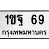 15.ทะเบียนรถ 69 ทะเบียนมงคล  1ขฐ 69 จากกรมขนส่ง