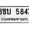 รับจัดหาทะเบียน 5847 หมวดใหม่ 8ขบ 5847 ทะเบียนมงคล ผลรวมดี 36 - BB1002-8ขบ