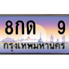3.ทะเบียนรถ  9 เลขประมูล ทะเบียนสวย 8กด  9 ผลรวมดี 19