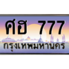 3.ทะเบียนรถ  777 เลขประมูล ทะเบียนสวย ศฮ 777 - ถูกที่สุด