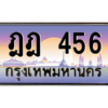 3.ทะเบียนรถ 456 เลขประมูล ทะเบียนสวย ฎฎ 456 - ถูกที่สุด