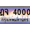 3.ทะเบียนรถ 4000 เลขประมูล ทะเบียนสวย ฎจ 4000 ผลรวมดี 15 - ถูกที่สุด