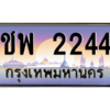 3.ทะเบียนรถ 2244 เลขประมูล ทะเบียนสวย ชพ 2244 - ถูกที่สุด