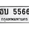3.ทะเบียนรถ  5566 ทะเบียนมงคล  ธบ 5566 จากกรมขนส่ง