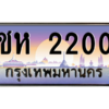 3.ทะเบียนรถ  2200 เลขประมูล ทะเบียนสวย ชห 2200 จากกรมขนส่ง