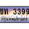 3.ทะเบียนรถ 3399 เลขประมูล ทะเบียนสวย ชท 3399 - ถูกที่สุด