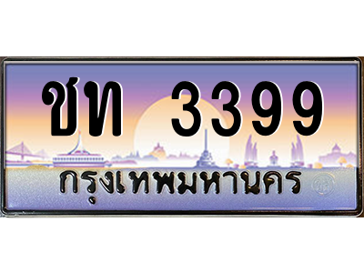 3.ทะเบียนรถ 3399 เลขประมูล ทะเบียนสวย ชท 3399 - ถูกที่สุด