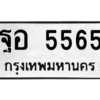 3.ทะเบียนรถ 5565 ทะเบียนมงคล  ฐอ 5565 ผลรวมดี 36
