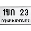 15.ทะเบียนรถ  23 ทะเบียนมงคล  1ขก 23 จากกรมขนส่ง