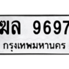 1.ทะเบียนรถ  9697 ทะเบียนมงคล  ฆล 9697 ผลรวมดี 42