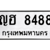 1.ทะเบียนรถ  8488 ทะเบียนมงคล  ญฮ 8488 จากกรมขนส่ง