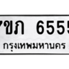 น.ทะเบียนรถ  6555  ทะเบียนมงคล   7ขภ 6555  จากกรมขนส่ง
