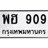 45.ทะเบียนรถ  909 ทะเบียนมงคล  พฮ 909 จากกรมขนส่ง