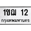 2.ทะเบียนรถ 12 ทะเบียนมงคล  1ขฌ 12 จากกรมขนส่ง