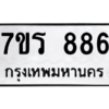 2.ทะเบียนรถ  886 ทะเบียนมงคล  7ขร 886 จากกรมขนส่ง