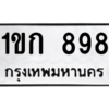 2.ทะเบียนรถ  898 ทะเบียนมงคล  1ขก 898 จากกรมขนส่ง