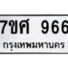 2.ทะเบียนรถ  966 ทะเบียนมงคล  7ขศ 966 จากกรมขนส่ง