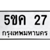 2.ทะเบียนรถ  27 ทะเบียนมงคล  5ขค 27 จากกรมขนส่ง