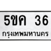 2.ทะเบียนรถ  36 ทะเบียนมงคล  5ขค 36 จากกรมขนส่ง